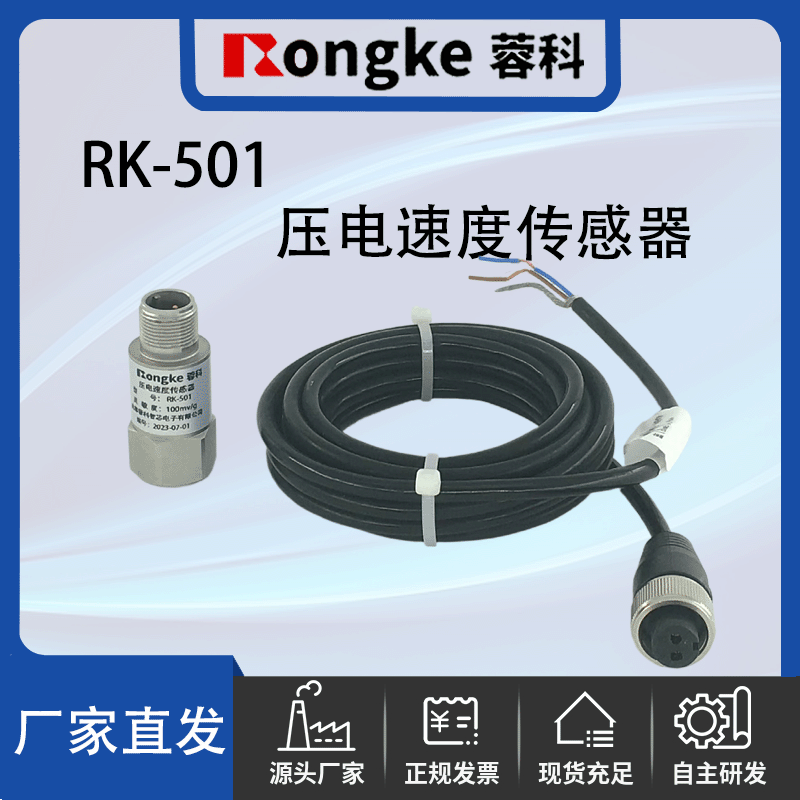 RK-501 压电速度传感器