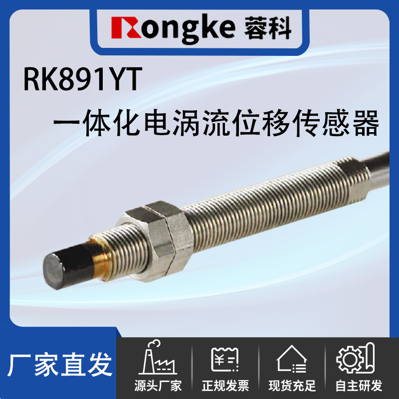 RK891YT一体化电涡流位移传感器